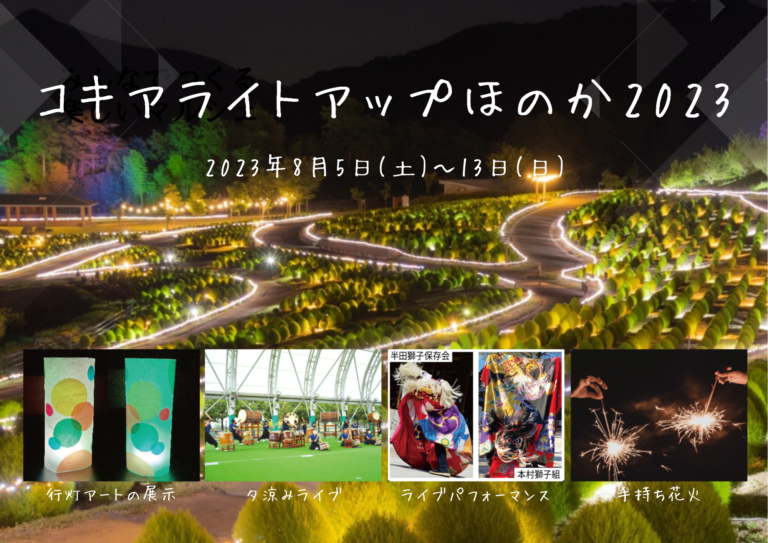 国営讃岐まんのう公園で「コキアライトアップほのか2023」が2023年8月5日(土)〜8月13日(日)まで開催。手持ち花火を楽しめるイベントもあるみたい